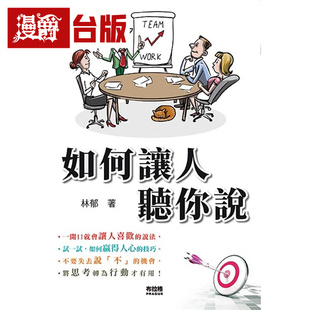 漫爵 如何让人听你说  布拉格文创社  林郁  台版图书 进口原版