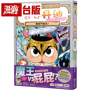 在途 漫爵 屁屁丹迪10：勇者斗魔王！小光点 屁屁侦探 トロル 台版图书 进口原版
