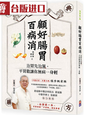 漫爵 顾好肠胃百病消：治胃先治湿，平胃散让你无病一身轻 出色书 张书陆 台版图书 进口原版