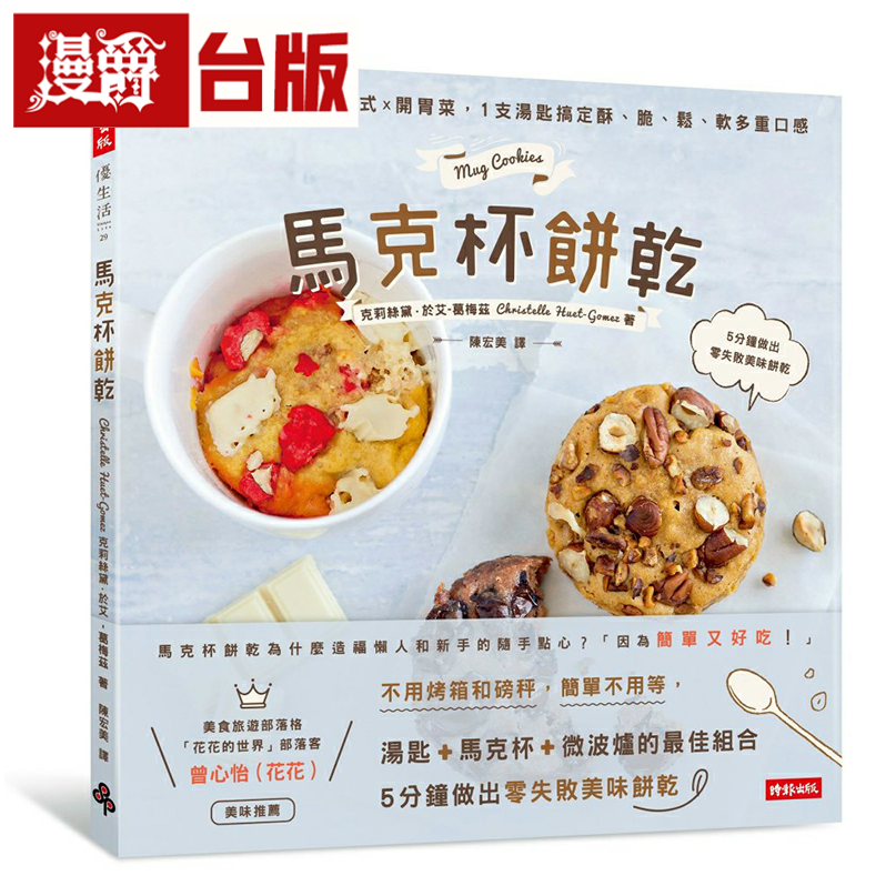 漫爵现货 马克杯饼干：经典 坚果 水果 美式 开胃菜，1支汤匙搞定