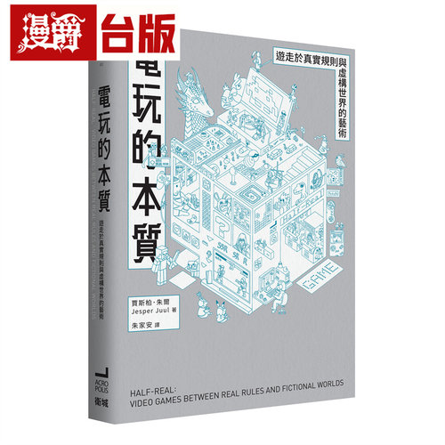 漫爵 电玩的本质：游走于真实规则与虚构世界的艺术 卫城 贾斯柏．朱尔 台版图书