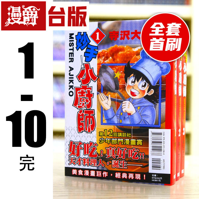 现货妙手小厨师 爱藏版1-10完 台版漫画 东立 寺沢大介将太的寿司