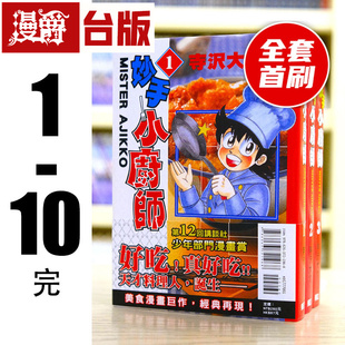 现货妙手小厨师 爱藏版1-10完 台版漫画 东立 寺沢大介将太的寿司