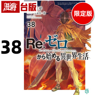 异世界生活38限定版 青文 长月达平 图书 轻小说Re从零开始 台版 进口原版 漫爵
