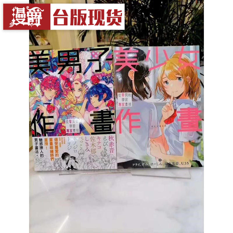 现货 漫爵 美男子/美少女作画 神技作画系列 共2册 画集 角川书