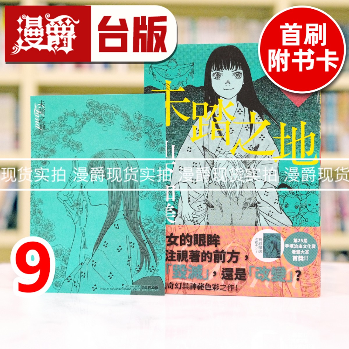 现货 漫爵 未踏之地9 台版漫画书 尖端 山下和美 进口原版