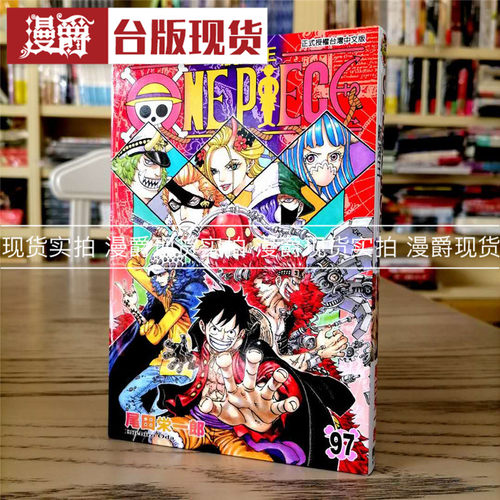 现货 漫爵 ONE PIECE 航海王97 海贼王 漫画 东立书 尾田荣一郎