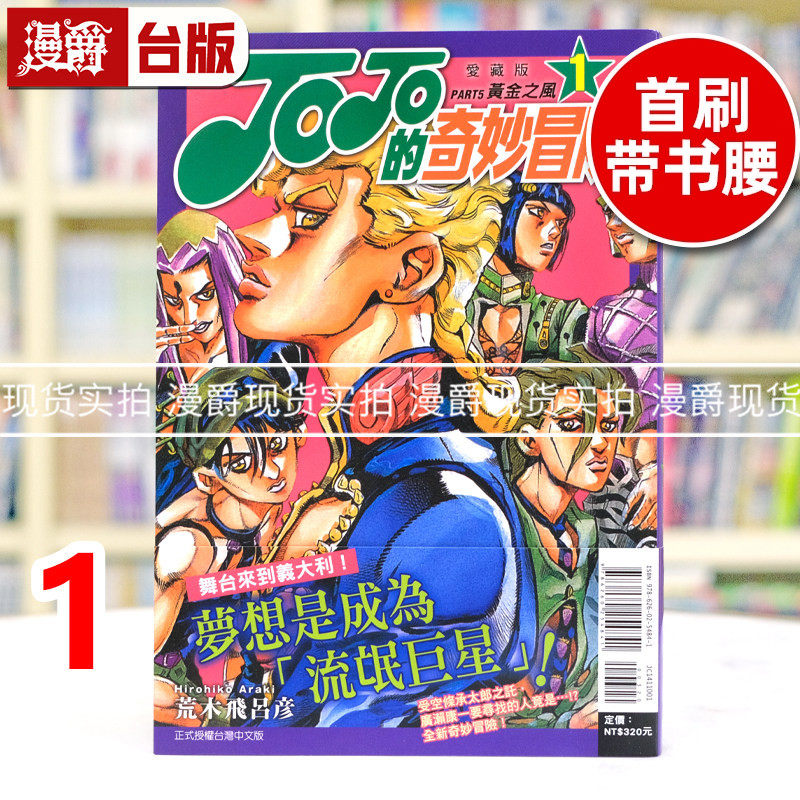 现货 漫爵 JOJO的奇妙冒险 PART5 爱藏版1 台版漫画书 东立 荒木飞吕彦 25开 进口原版,书籍/杂志/报纸,漫画类原版书,淘宝优惠券,粉丝福利购,淘宝优惠卷