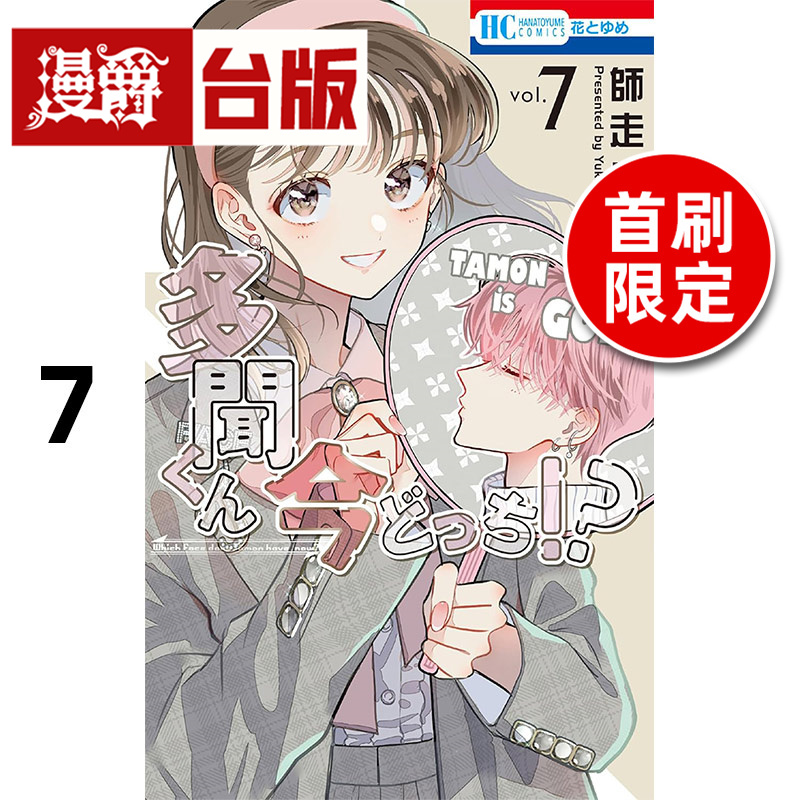 #漫爵 现在的是哪一个多闻7首刷限定版 台版漫画书 长鸿 师走ゆき 进口原版