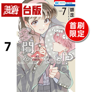 #漫爵 现在的是哪一个多闻7首刷限定版 台版漫画书 长鸿 师走ゆき 进口原版