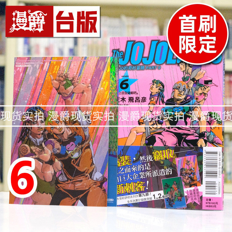 现货 漫爵 JOJO的奇妙冒险 PART 9 The JOJOLands 6首刷限定版 首刷附珍藏卡2入 台版漫画书 东立 荒木飞吕彦 进口原版