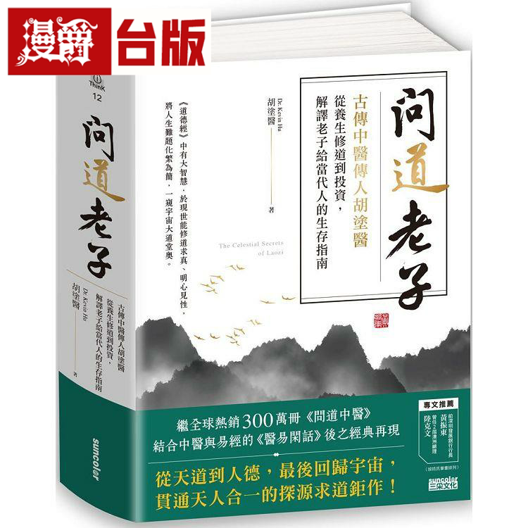 问道老子:古传中医传人胡涂医