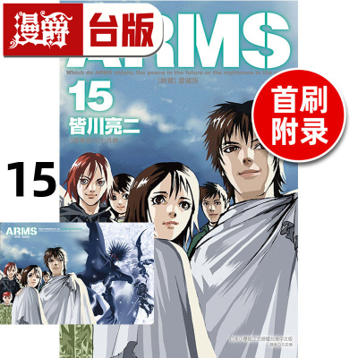在途 漫爵 ARMS神臂 爱藏版15完首刷附录版 附典藏卡台版漫画书 东立 皆川亮二 进口原版