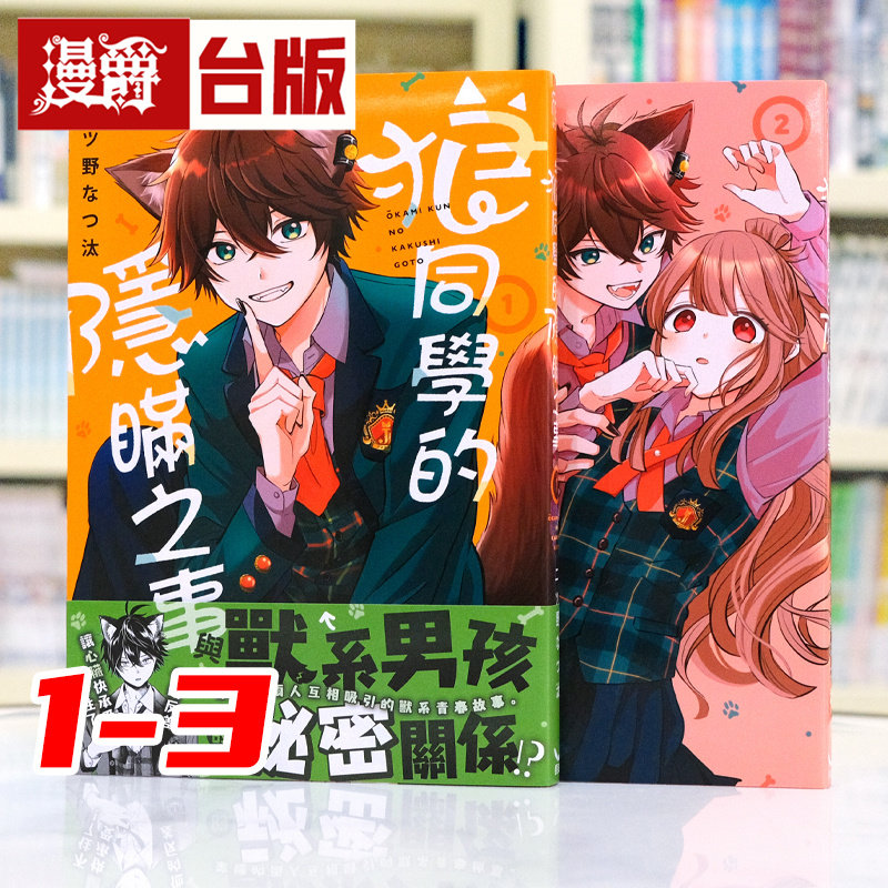 现货 漫爵 狼同学的隐瞒之事1-3 台版漫画书 长鸿 二ツ野なつ汰 进口原版