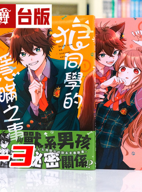 现货 漫爵 狼同学的隐瞒之事1-3 台版漫画书 长鸿 二ツ野なつ汰 进口原版