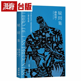 漫爵疑问集【1书+1读本】诺贝尔桂冠诗人聂鲁达*后杰作冥诞120纪