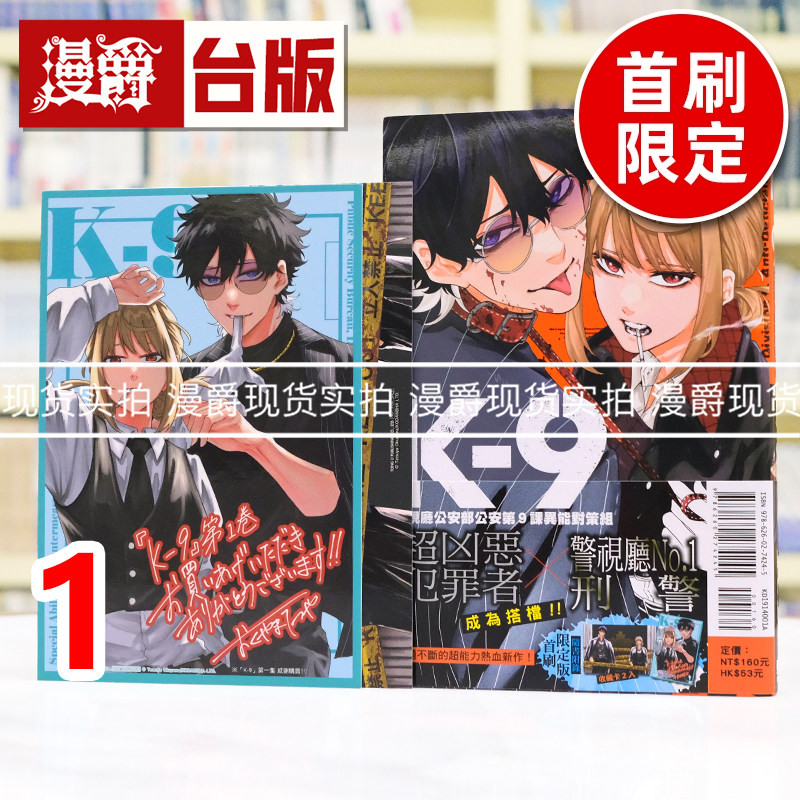 现货  漫爵 K-9 警视厅公安部公安第9课异能对策组1首刷限定版 附收藏卡(2入) 台版漫画书 东立 奥山哲矢 进口原版图片