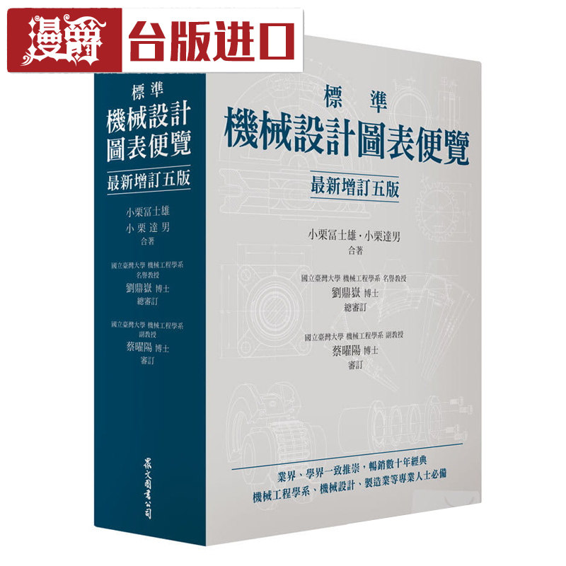 标准机械设计图表便览 [最新增订五版]小栗富士雄 众文 书
