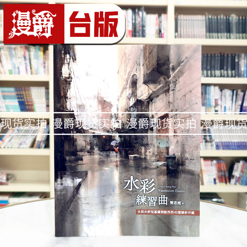 现货 漫爵 水彩练习曲：水彩大师从基础到创作的43堂解析示范  远流  简忠威  全彩  台版图书 进口原版
