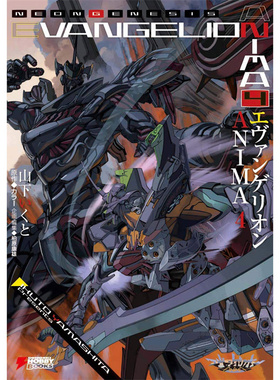 现货 漫爵 轻小说新世纪福音战士 ANIMA 4 角川 山下 いくと 台版