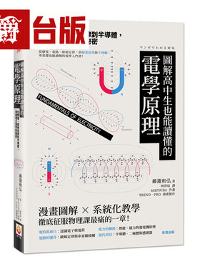 漫爵 图解高中生也能读懂的电学原理：从静电、欧姆定律到半导体，掌握电力运作的秘密 世茂 藤泷和弘 台版图书 进口原版