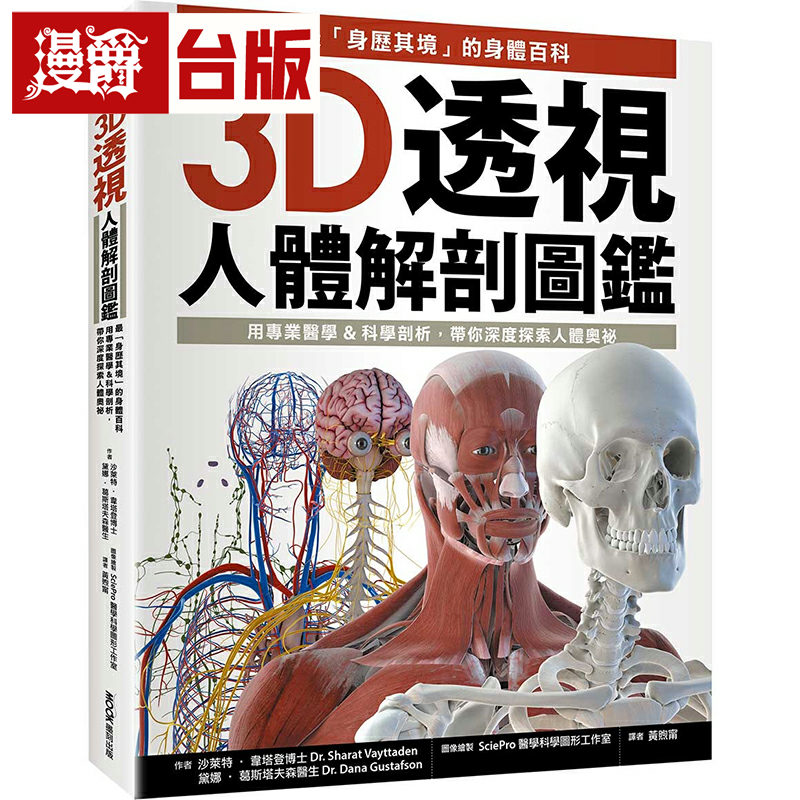 漫爵3D透视人体解剖图鉴:「身历其境」的身体百科,用专业医学&