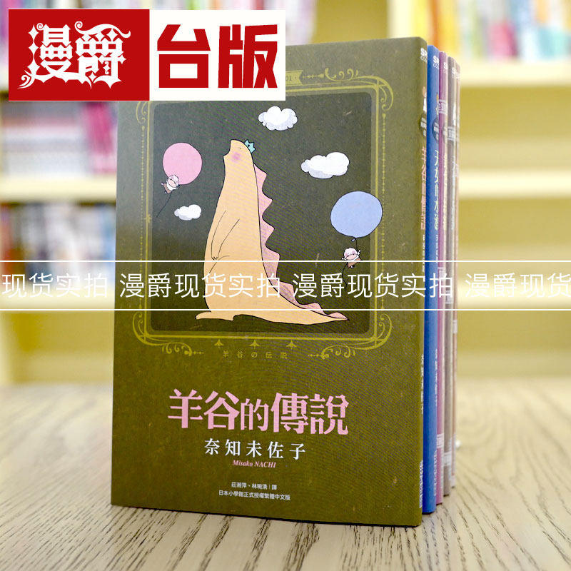 现货 漫爵 奈知未佐子经典著作1-5 台版漫画 尖端 羊谷的传说