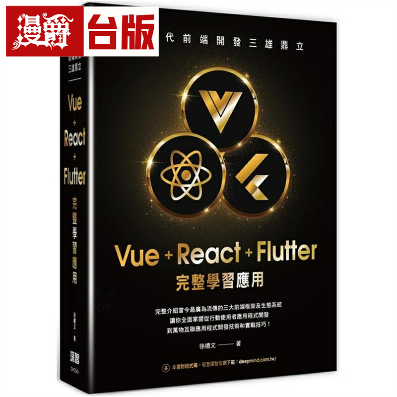 漫爵新世代前端开发三雄鼎立 - Vue+React+Flutter完整学习应用