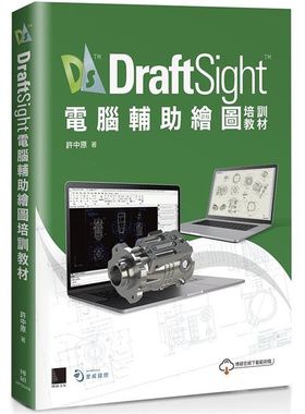 漫爵 DraftSight计算机辅助绘图培训教材 博硕 许中原 台版图书