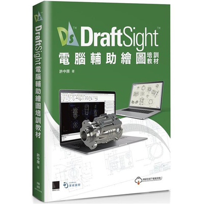 漫爵 DraftSight计算机辅助绘图培训教材 博硕 许中原 台版图书