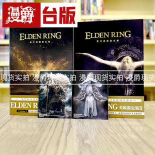 漫爵现货 ELDEN RING 官方美术设定集 Volume 艾尔登法环1-2 I+II 角川 黄金树之路 老人环 画册 画集16开全彩