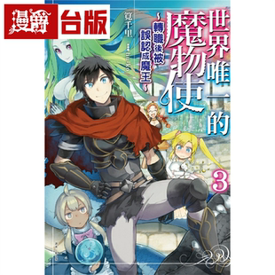 现货 漫爵 轻小说世界唯一的魔物使 转职后被误认成魔王3 东立 笕千里 台版图书繁体中文