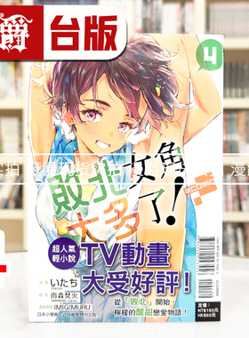 现货 漫爵 败北女角太多了 @comic 4 台版漫画书 东立 いたち 雨森たきび 进口原版