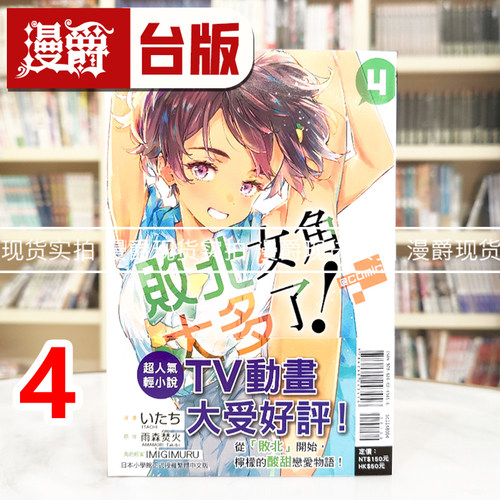 现货 漫爵 败北女角太多了 @comic 4 台版漫画书 东立 いたち 雨森たきび 进口原版