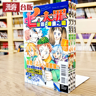 现货 正版东立图书漫画七大罪金恩的漫画之道1-3完铃木央小野大空