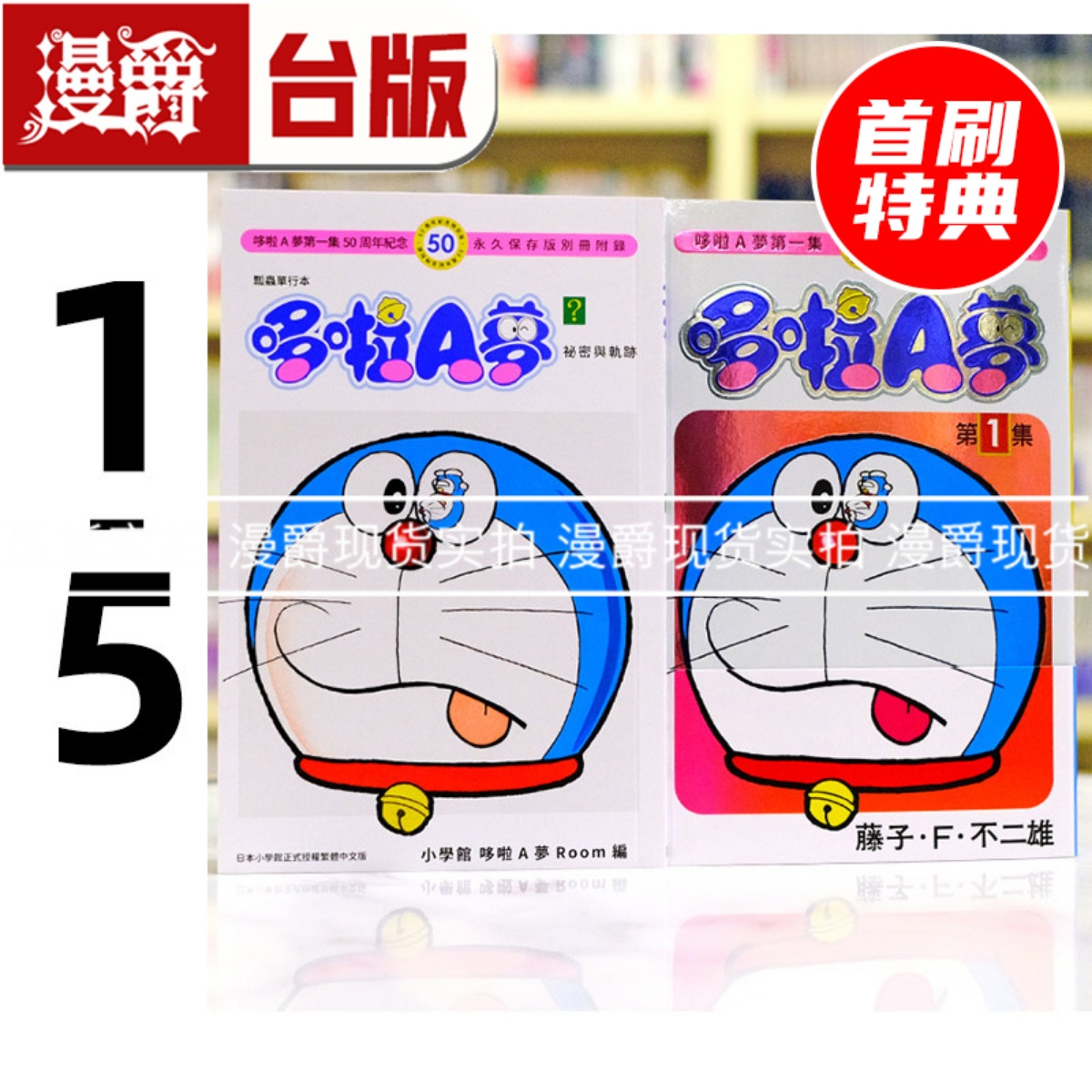 现货 漫爵 哆啦A梦1-5 50周年纪念特别版 台版漫画书 青文 藤子F不二雄