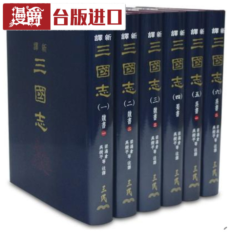 新译三国志1-6(精)三民