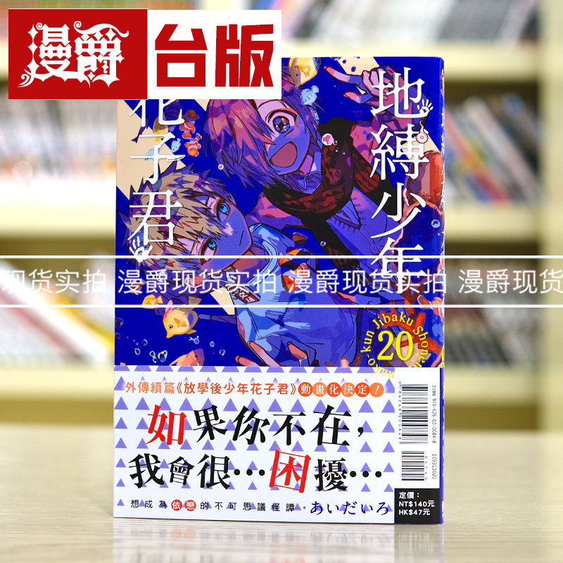 现货 漫爵 地缚少年花子君20 台版漫画 东立 あいだいろ 繁体中文