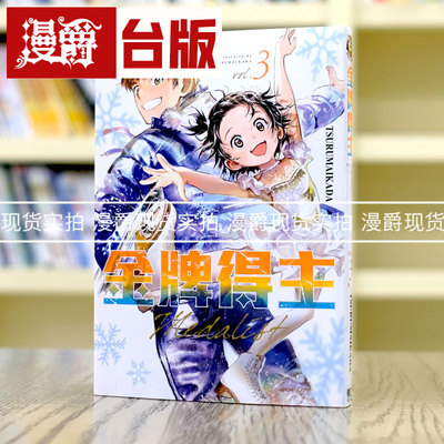 现货 漫爵 金牌得主3 台版漫画 东立 TSURUMAIKADA  舞冰的祈愿