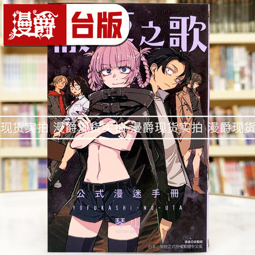 现货 漫爵 彻夜之歌 公式漫迷手册 台版漫画书 东立 琴山