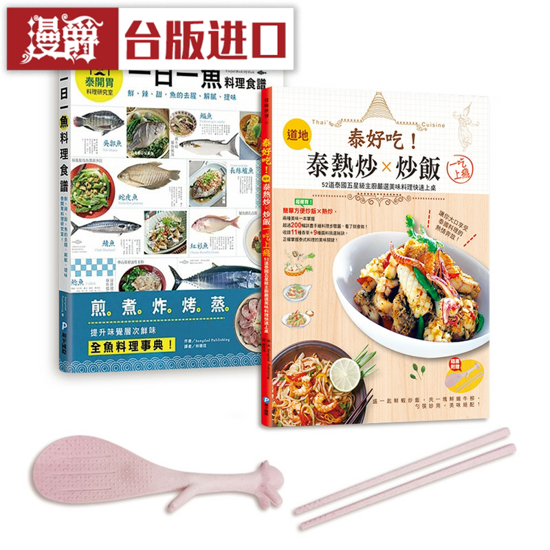 漫爵 泰国五星主厨料理集全套两册 和平国际书 正原版 台版 进口