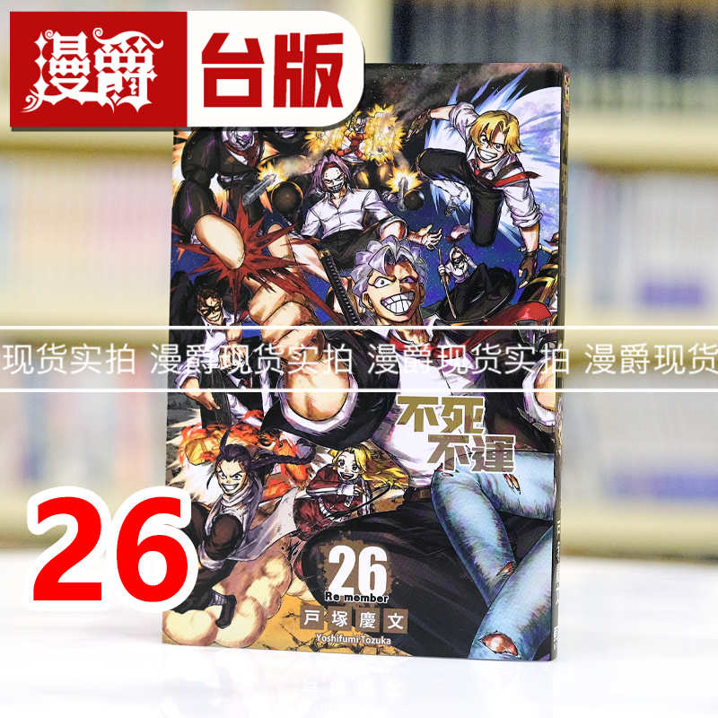 现货 漫爵 不死不运26 台版漫画书 东立 户冢庆文 进口原版