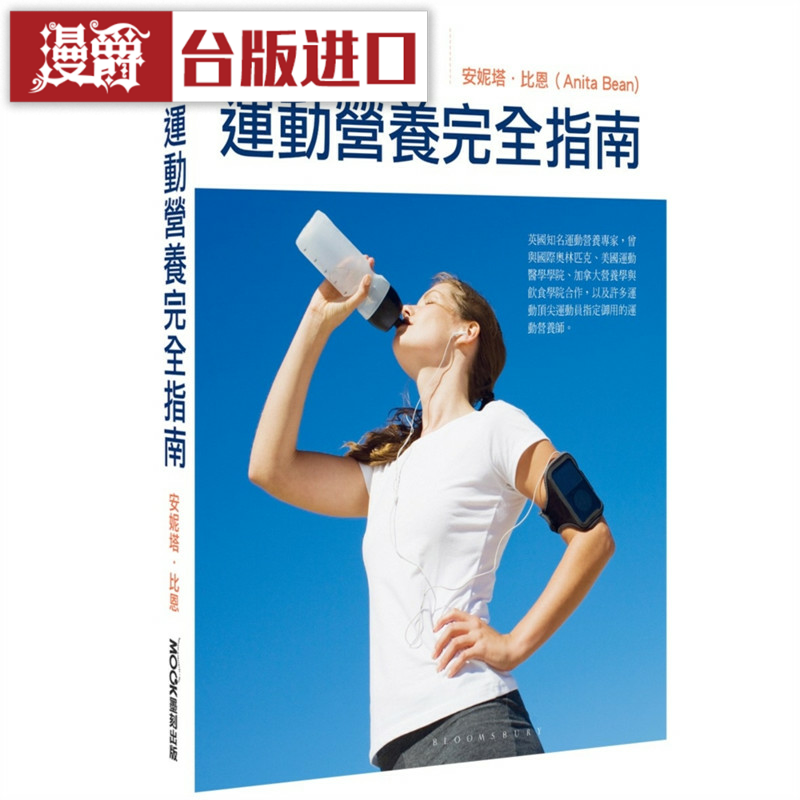 漫爵运动营养完全指南 墨刻 Anita Bean 台版图书