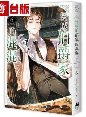 在途 漫爵 轻小说变成伯爵家的混混6 深空 Yu Ryeo Han 台版图书 进口原版