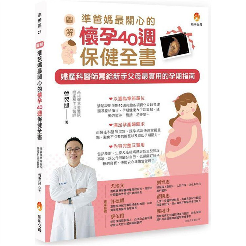 漫爵〔图解〕准爸妈最关心的怀孕40周保健全书 新手父母 曾翌捷