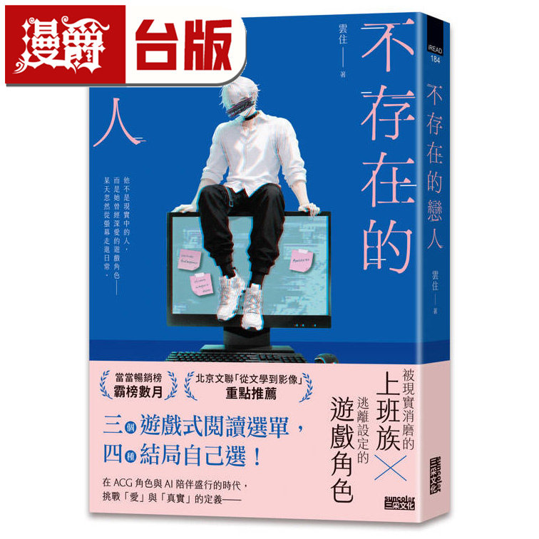 漫爵 不存在的恋人【用不存在的爱,治愈存在的孤独】 三采 云住 台版图书 进口原版