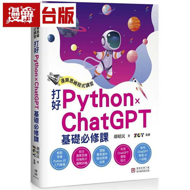 漫爵运算思维程序讲堂：打好 Python x ChatGPT 基础必修课 博硕