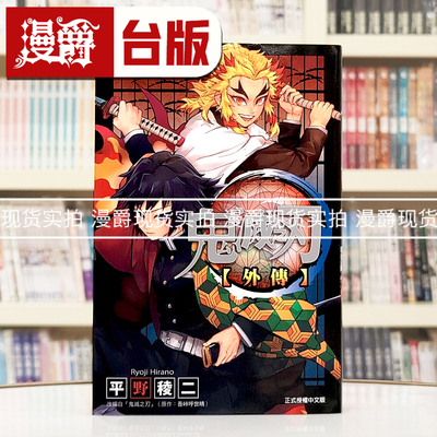 漫爵 鬼灭之刃 外传 一本全 漫画 东立吾峠呼世晴 台版进口书籍