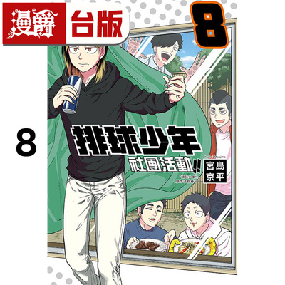 在途 漫爵 排球少年社团活动8 台版漫画书 东立 宫岛京平 进口原版