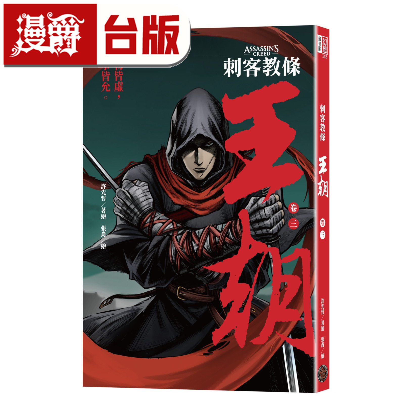 漫爵 刺客教条:王朝 卷三 金龟袋(初刷赠送炫光明信片) 奇幻基地 许先哲 台版图书 进口原版